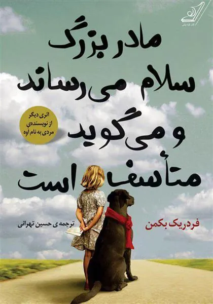مادربزرگ سلام می رساند و می گوید متأسف است