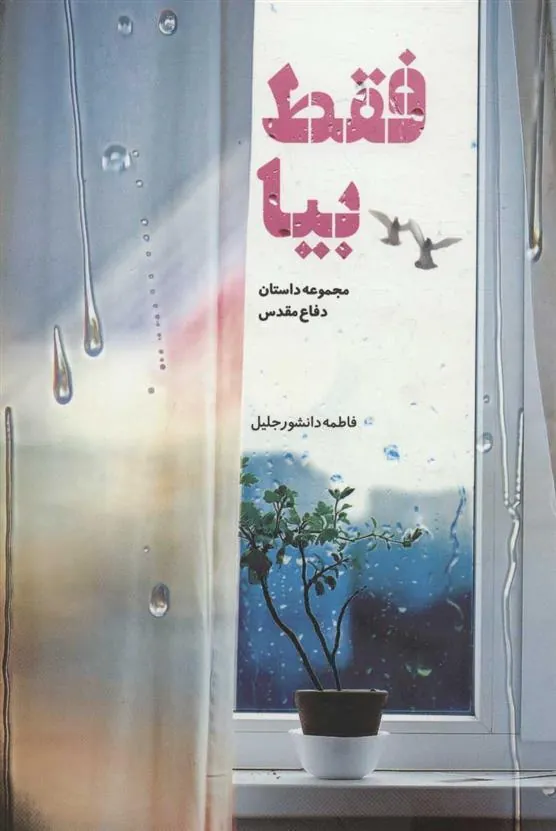 کتاب فقط بیا