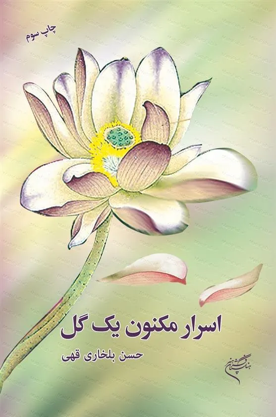 کتاب اسرار مکنون یک گل