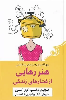 کتاب هنر رهایی از فشار های زندگی