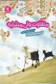 کتاب متفاوت ولی مشابه