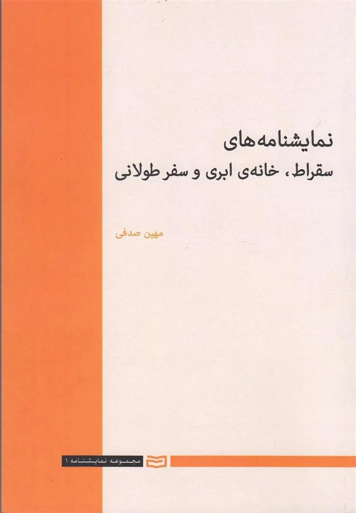 کتاب نمایشنامه های سقراط، خانه ی ابریو سفر طولانی
