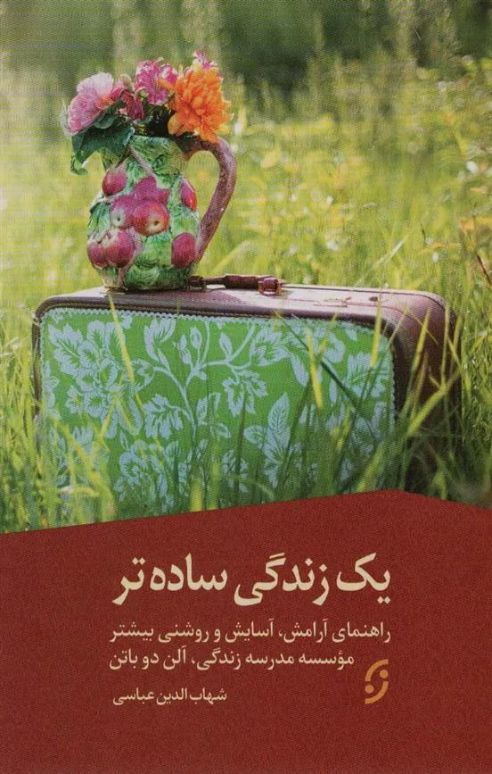 یک زندگی ساده تر