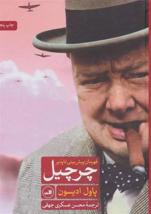 چرچیل قهرمان پیش بینی ناپذیر