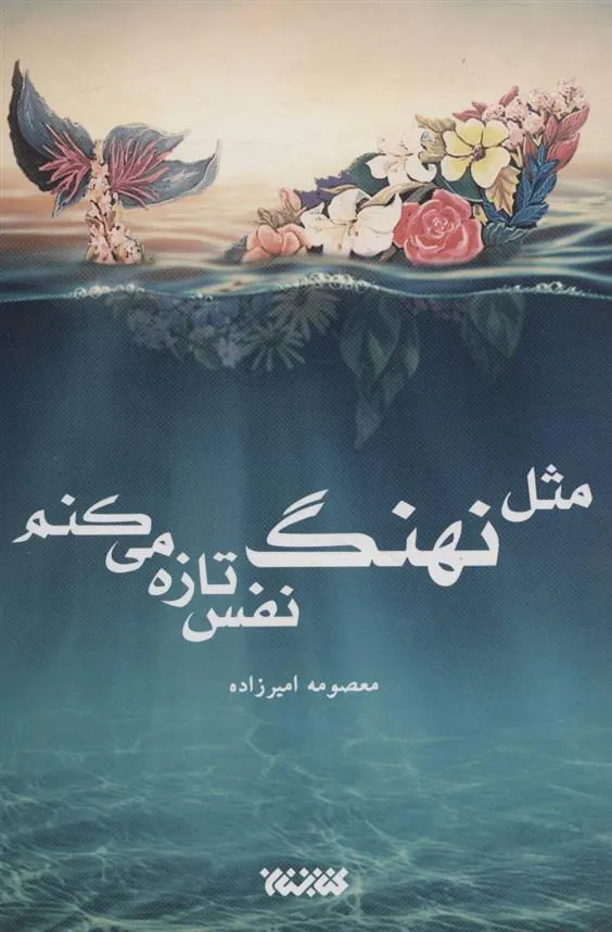 کتاب مثل نهنگ نفس تازه می کنم کتاب مثل نهنگ نفس تازه می کنم