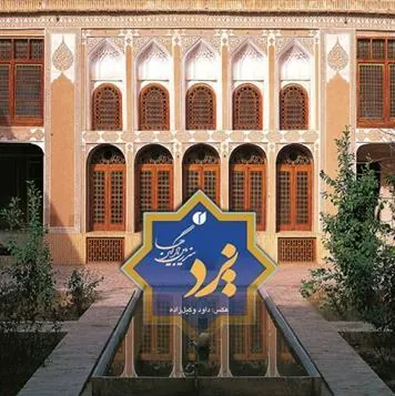 کتاب یزد سرزمین بادگیرها