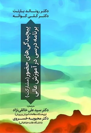 کتاب پیچیدگی های حضور برنامه درسی در آموزش عالی
