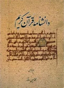 کتاب دانشنامه قرآن کریم