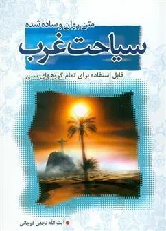 کتاب سیاحت غرب