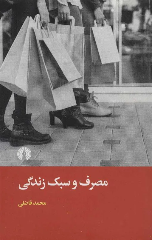 کتاب مصرف و سبک زندگی