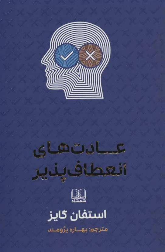 کتاب عادت های انعطاف پذیر