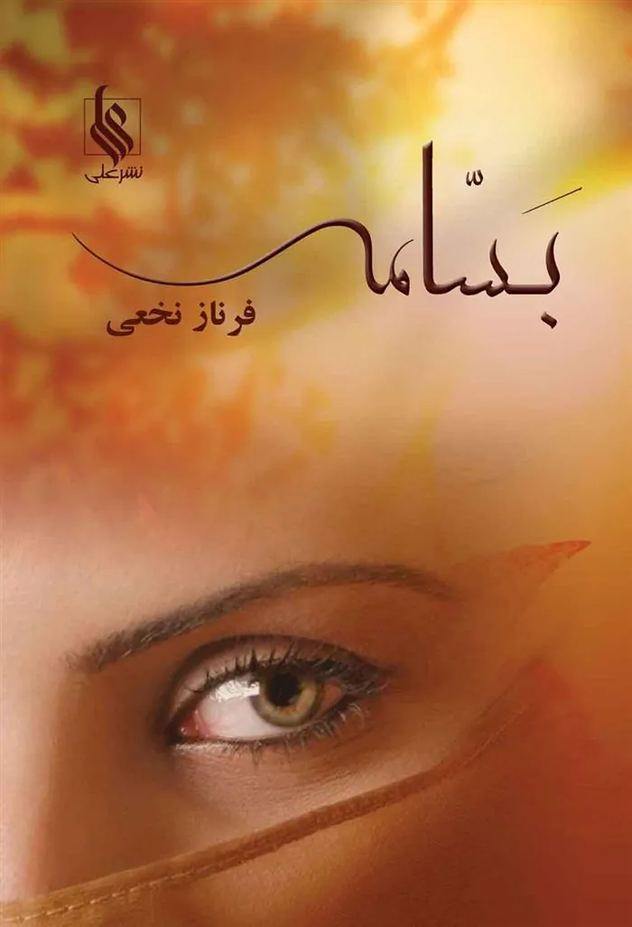 کتاب بسامه