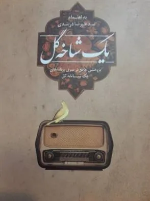 یک شاخه گل