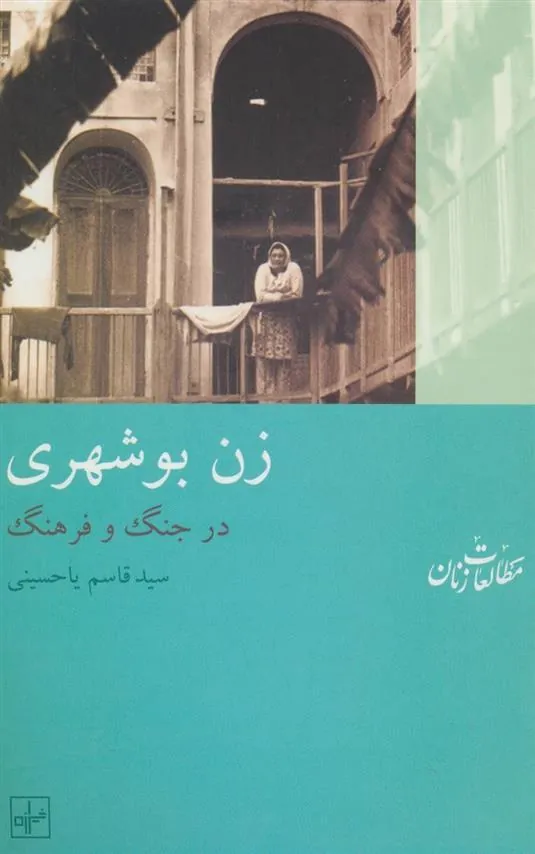 کتاب زن بوشهری