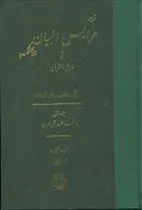 کتاب عرایس البیان - جلد 1