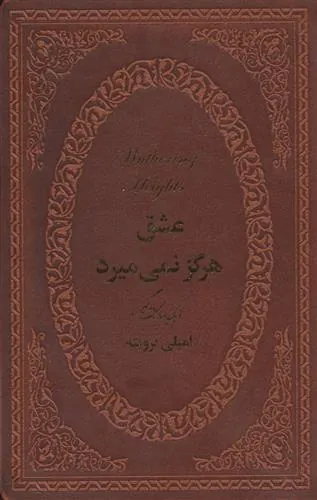عشق هرگز نمی میرد