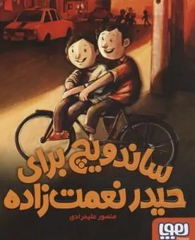 کتاب ساندویچ برای حیدر نعمت زاده