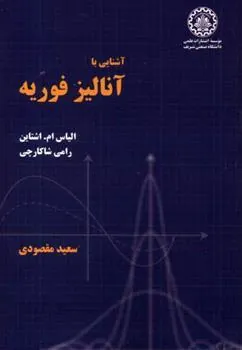 کتاب آشنایی با آنالیز فوریه کتاب آشنایی با آنالیز فوریه