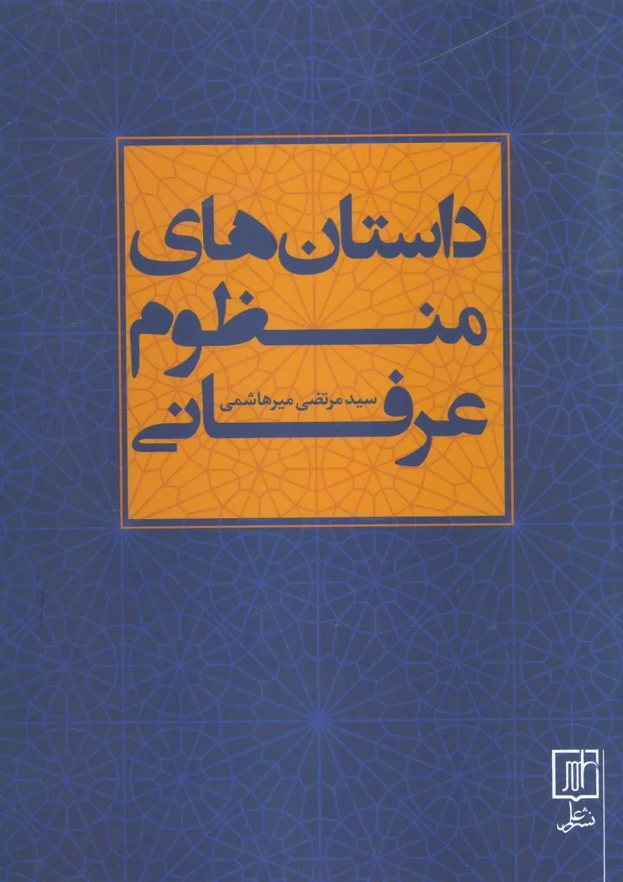 داستان های منظوم عرفانی
