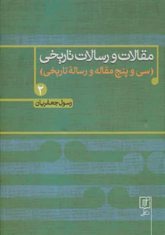 مقالات و رسالات تاریخی 2