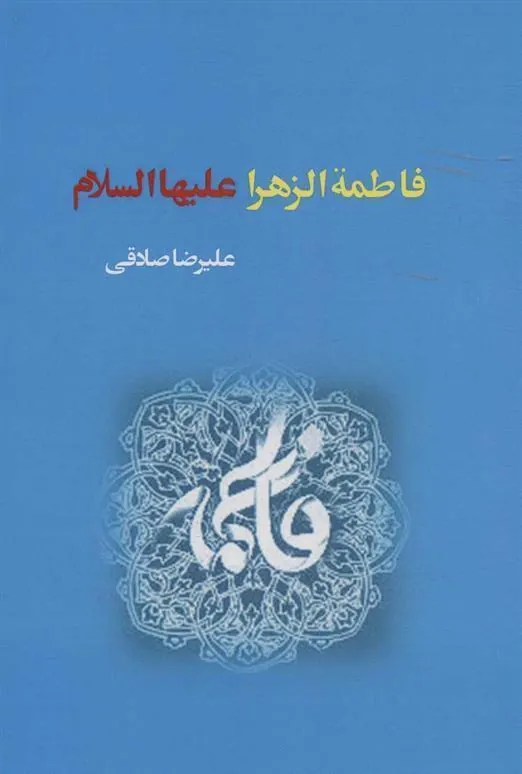 فاطمة الزهرا علیهاالسلام