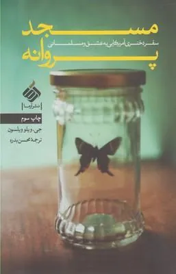 کتاب مسجد پروانه
