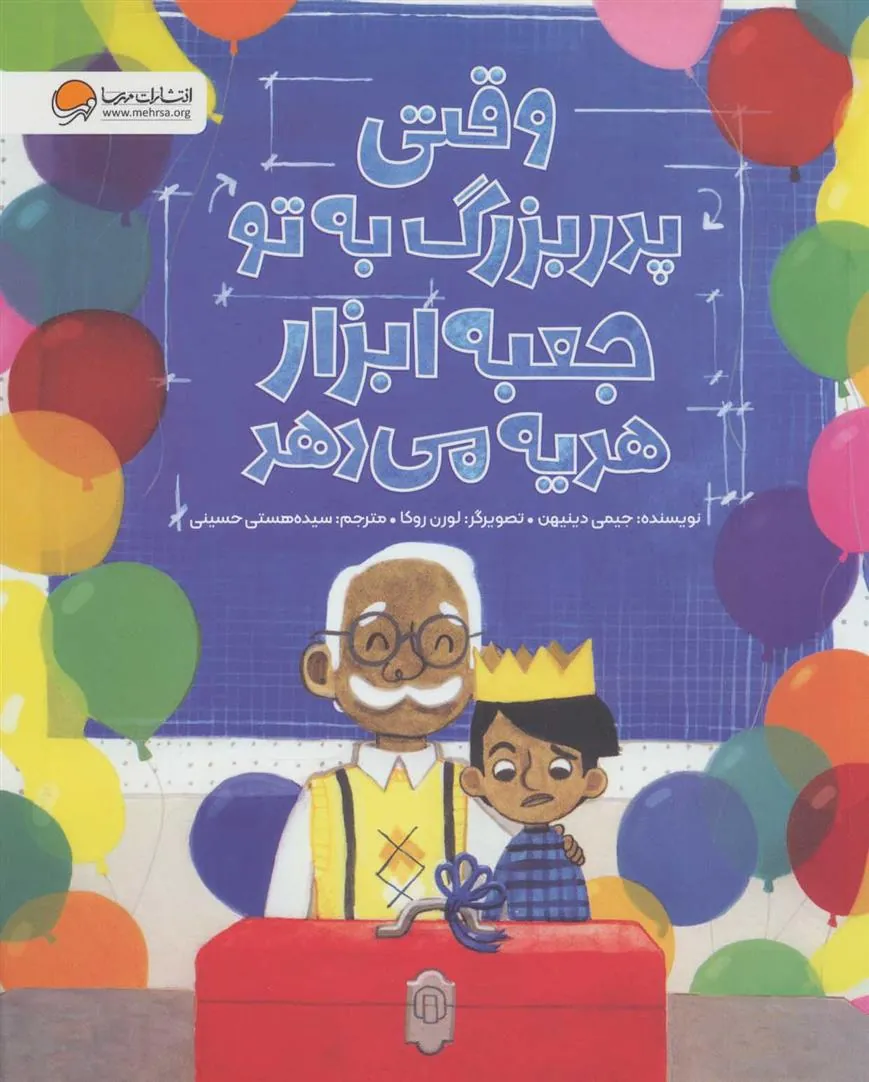 کتاب وقتی پدر بزرگ به تو جعبه ابزار هدیه می دهد کتاب وقتی پدر بزرگ به تو جعبه ابزار هدیه می دهد
