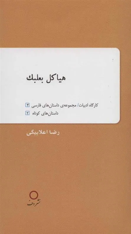 کتاب هیاکل بعلبک
