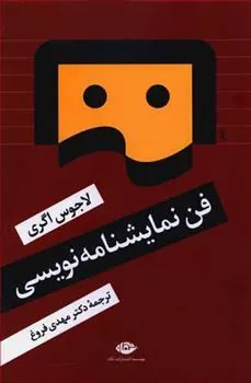 کتاب فن نمایشنامه نویسی