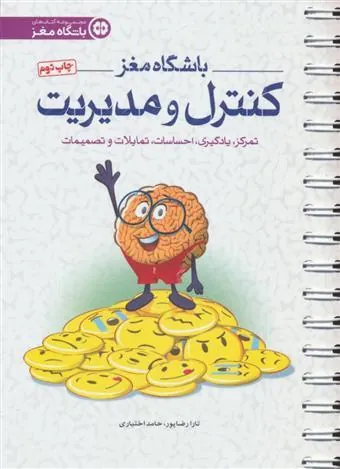 باشگاه مغز کنترل و مدیریت