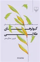 کتاب کبوترهای طلایی
