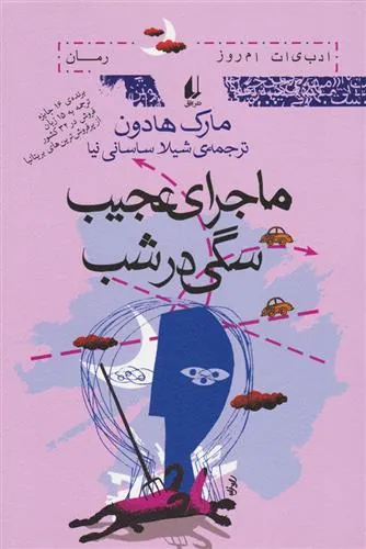 کتاب ماجرای عجیب سگی در شب