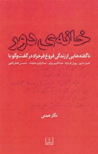 کتاب خانه ی دور