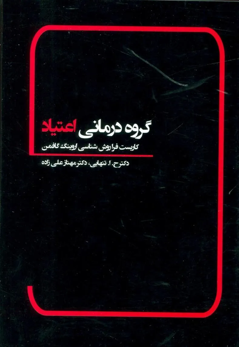 کتاب گروه درمانی اعتیاد