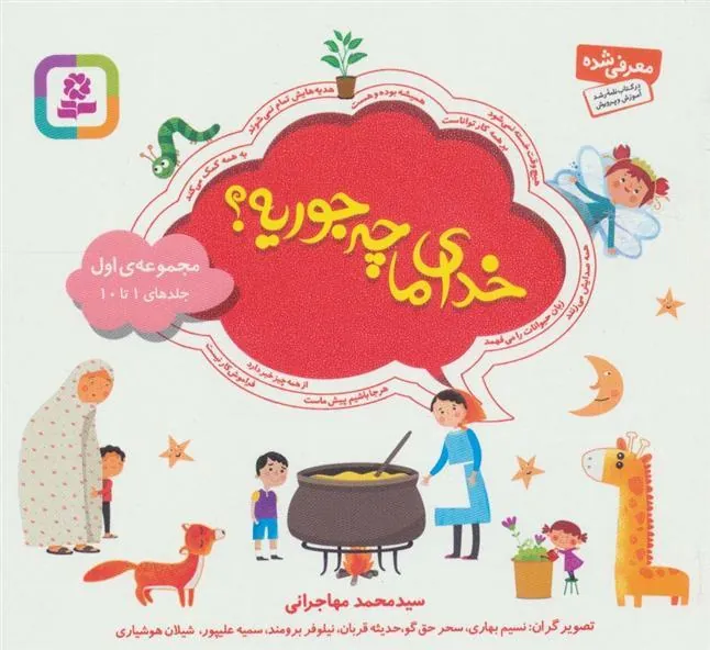 مجموعه خدای ما چه جوریه؟ 1