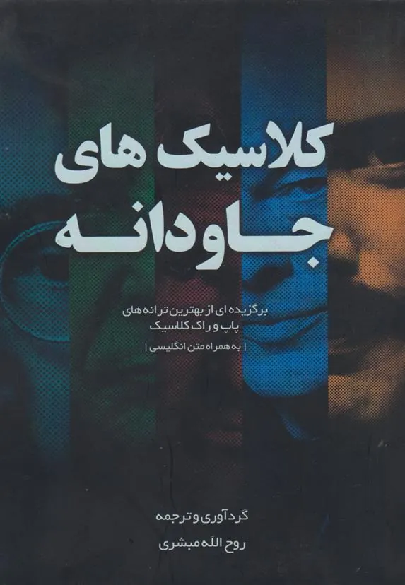 کتاب کلاسیکهای جاودانه