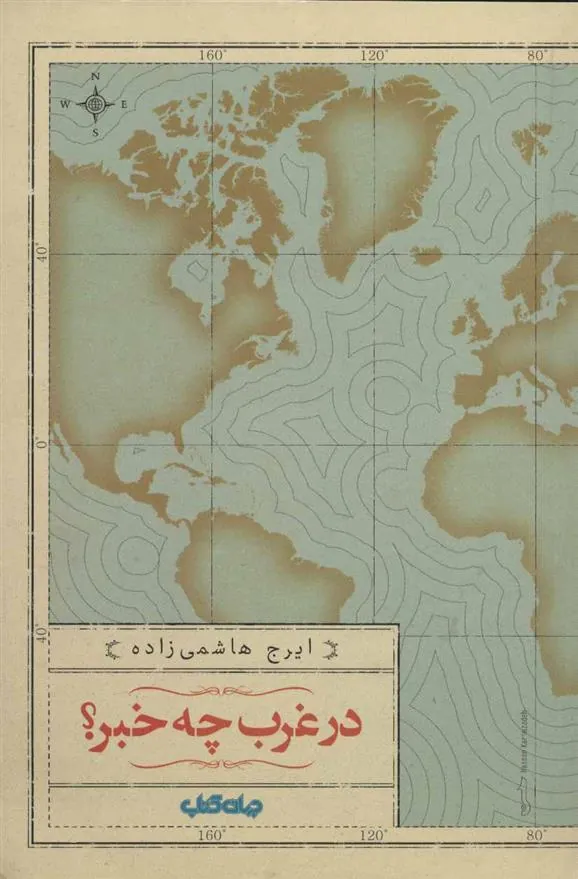 کتاب در غرب چه خبر؟
