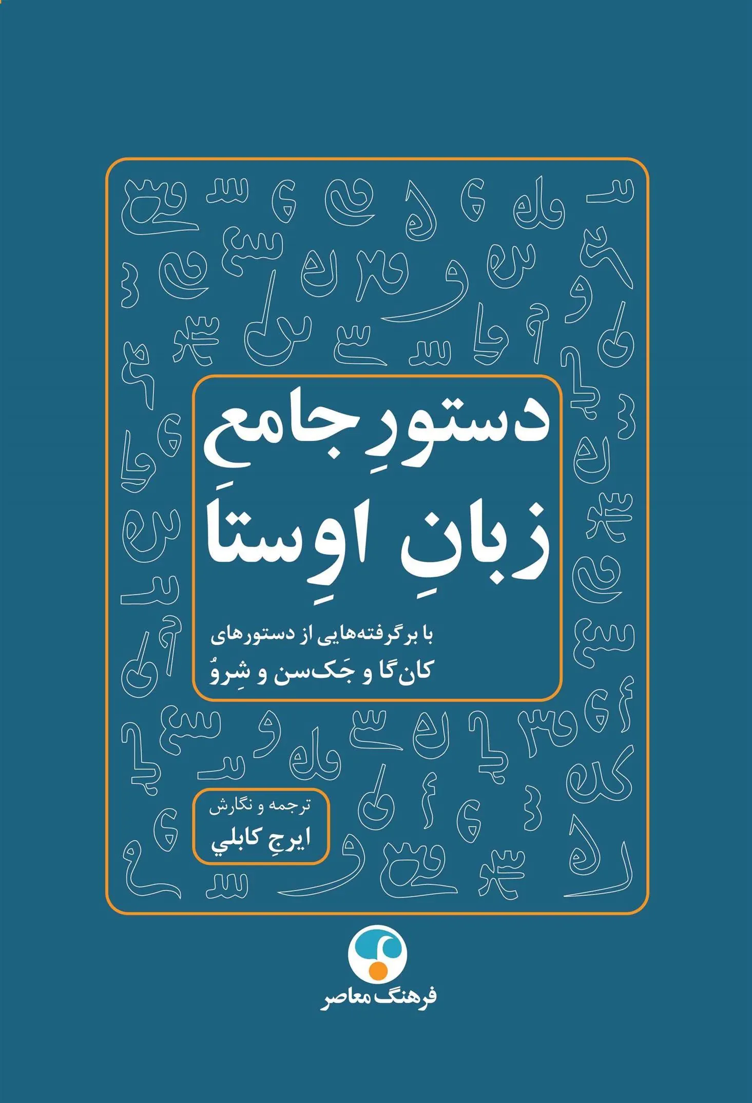 کتاب دستور جامع زبان اوستا