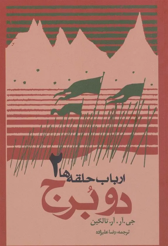 ارباب حلقه ها (جلد دوم – شومیز)
