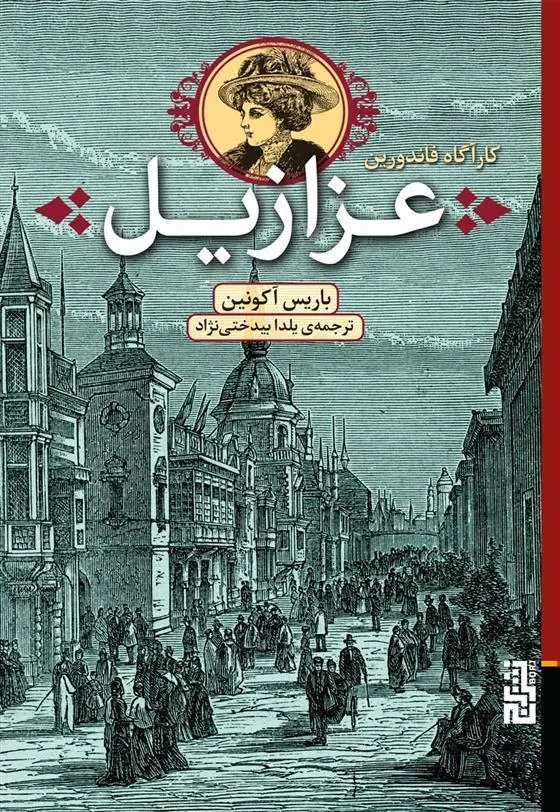 کتاب عزازیل