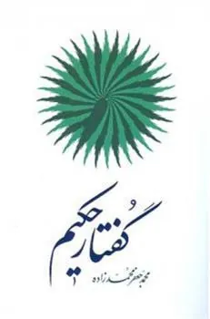 کتاب گفتـار حکیـم