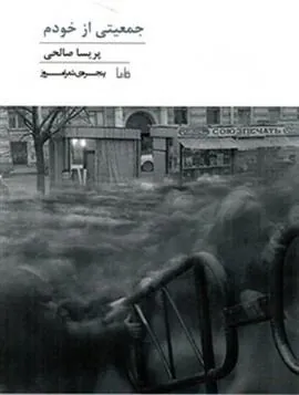 کتاب جمعیتی از خودم