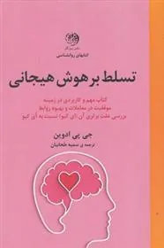 کتاب تسلط بر هوش هیجانی