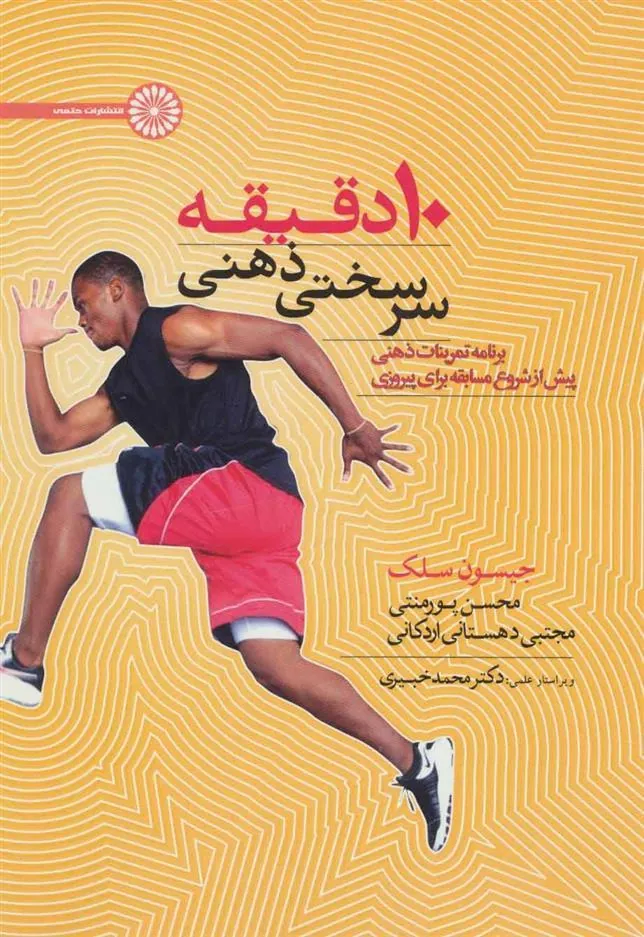 کتاب ۱۰ دقیقه سرسختی ذهنی