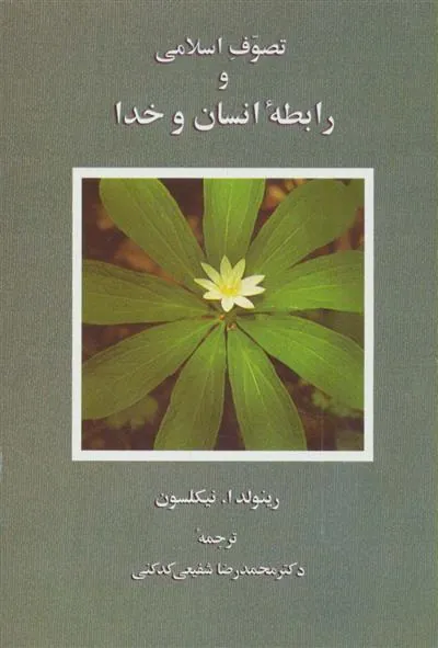 کتاب تصوف اسلامی و رابطه انسان و خدا