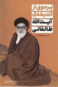 کتاب پرتوی از اندیشه ی آیت الله طالقانی