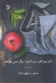 کتاب دلم پیراهن مردانه ی دیگر نمی خواهد