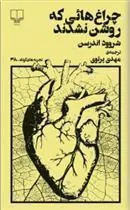 کتاب چراغ هایی که روشن نشدند