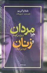 کتاب چرا مردان دروغ می گویند و زنان گریه می کنند