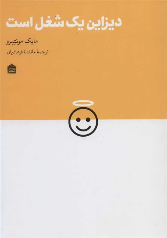 کتاب دیزاین یک شغل است
